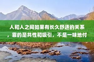人和人之间如果有长久舒适的关系，靠的是共性和吸引，不是一味地付出和自我道德绑架。