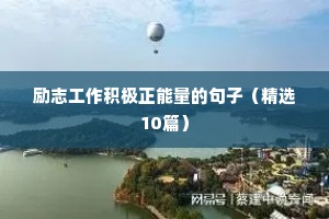 励志工作积极正能量的句子（精选10篇）