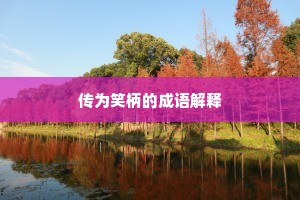 传为笑柄的成语解释