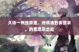 久待一州当敛惠，终烦诸野要营求。的意思及出处