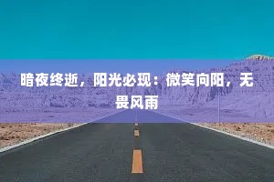 暗夜终逝，阳光必现：微笑向阳，无畏风雨