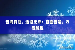 苦海有涯，逃避无岸：直面苦楚，方得解脱