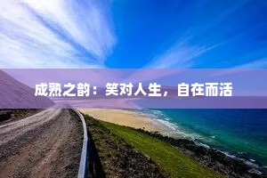 成熟之韵：笑对人生，自在而活