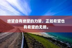 绝望自有绝望的力量，正如希望也有希望的无能。
