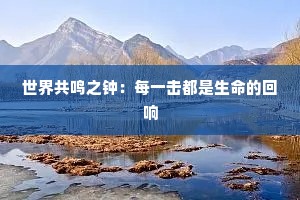 世界共鸣之钟：每一击都是生命的回响