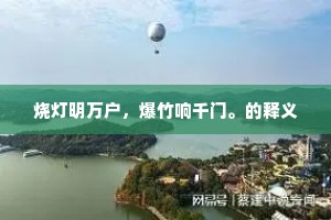 烧灯明万户，爆竹响千门。的释义