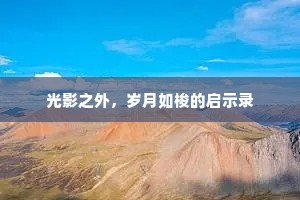 光影之外，岁月如梭的启示录