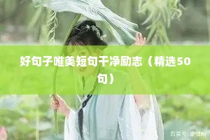 好句子唯美短句干净励志（精选50句）