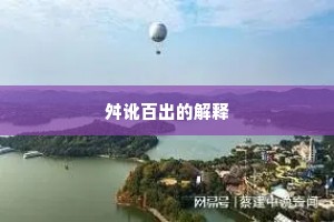 舛讹百出的解释