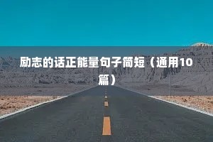励志的话正能量句子简短（通用10篇）