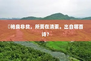 缊袍良非贫，所贵在清素。出自哪首诗？