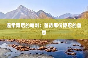 温柔背后的暗刺：善待那份隐忍的善意