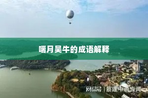 喘月吴牛的成语解释