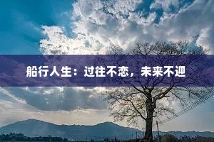 船行人生：过往不恋，未来不迎