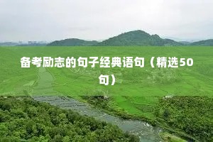 备考励志的句子经典语句（精选50句）