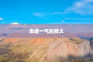 串通一气的释义