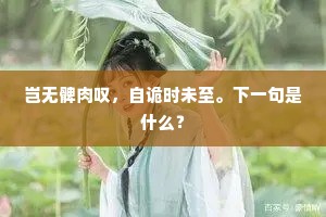 岂无髀肉叹，自诡时未至。下一句是什么？