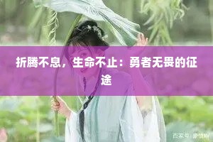 折腾不息，生命不止：勇者无畏的征途