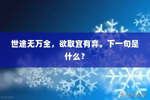 世途无万全，欲取宜有弃。下一句是什么？