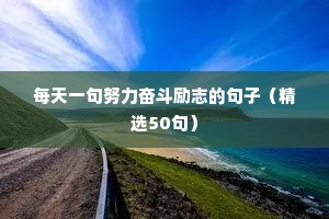 每天一句努力奋斗励志的句子（精选50句）