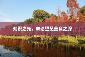 知识之光，未必照见善良之路