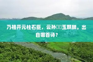 乃祖开元柱石臣，云孙髣髴玉麒麟。出自哪首诗？