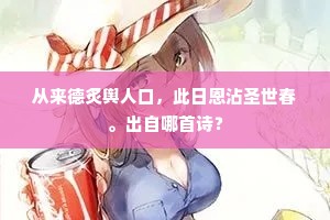 从来德炙舆人口，此日恩沾圣世春。出自哪首诗？