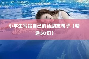 小学生写给自己的话励志句子（精选50句）