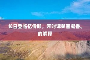 长日登临忆侍郎，芳时谭笑客凝香。的解释