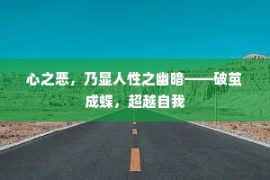 心之恶，乃显人性之幽暗——破茧成蝶，超越自我