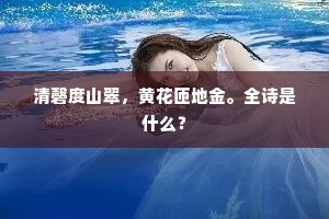 清磬度山翠，黄花匝地金。全诗是什么？