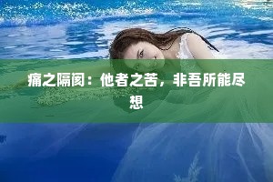 痛之隔阂：他者之苦，非吾所能尽想