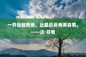 一开始就拒绝，比最后反悔要容易。——达·芬奇
