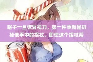 瞎子一旦恢复视力，第一件事就是扔掉他手中的拐杖，即使这个拐杖帮助他很多。