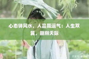 心态铸风水，人品赢运气：人生双翼，翱翔天际
