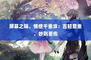 屏幕之隔，情感千重浪：言轻意重，吵则更伤