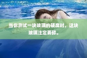 当你测试一块玻璃的硬度时，这块玻璃注定要碎。