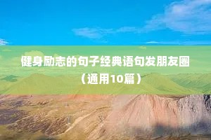 健身励志的句子经典语句发朋友圈（通用10篇）