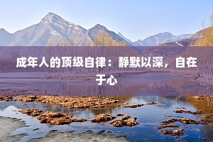 成年人的顶级自律：静默以深，自在于心