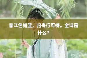 春江色如蓝，归舟行可榜。全诗是什么？