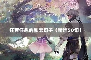 任劳任怨的励志句子（精选50句）