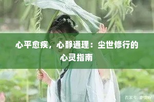 心平愈疾，心静通理：尘世修行的心灵指南