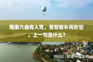 雕阑六曲有人凭，苍苔暗补闲阶空。上一句是什么？