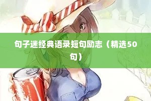 句子迷经典语录短句励志（精选50句）