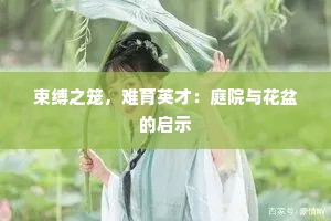 束缚之笼，难育英才：庭院与花盆的启示