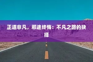 正道非凡，邪途终悔：不凡之路的抉择