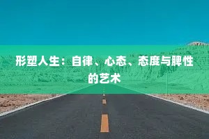 形塑人生：自律、心态、态度与脾性的艺术