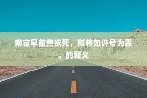 南亩旱苗焦欲死，拟将如许号为霖。的释义