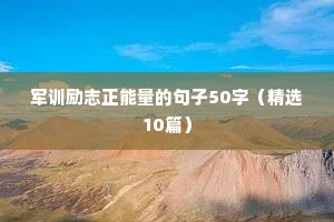 军训励志正能量的句子50字（精选10篇）