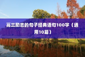 高三励志的句子经典语句100字（通用10篇）